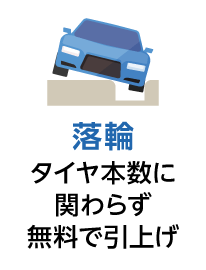落輪 タイヤ本数に関わらず無料で引上げ