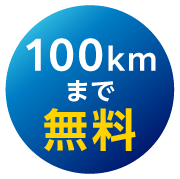 100kmまで無料