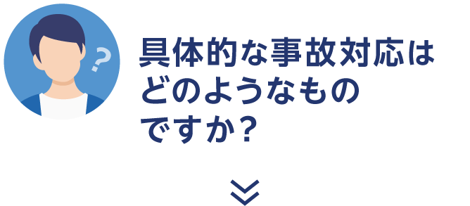 具体的な事故対応はどのようなものですか？