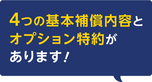 4つの基本補償内容とオプション特約があります！