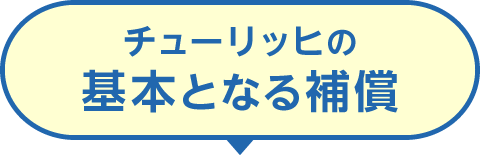 チューリッヒの基本となる補償