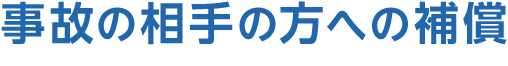 事故の相手の方への補償