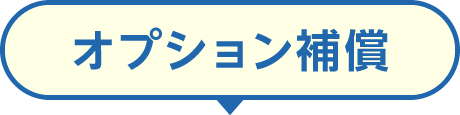 オプション補償