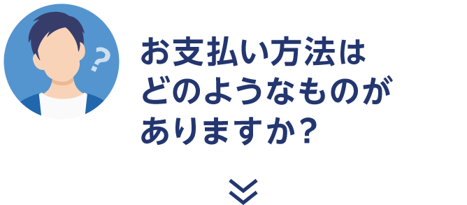 見積りから契約までの流れについて知りたいです！