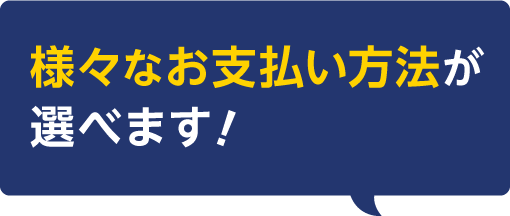 お見積りからご契約まではこちら！