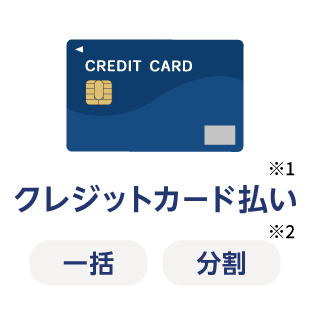 クレジットカード払い※1 一括 分割※2