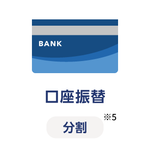 口座振替 分割※5