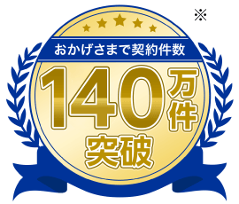 おかげさまで契約件数140万件突破※