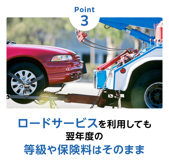 Point3 ロードサービスを利用しても翌年度の等級や保険料はそのまま