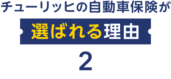 チューリッヒの自動車保険が選ばれる理由2