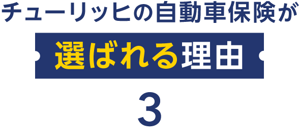 チューリッヒの自動車保険が選ばれる理由3