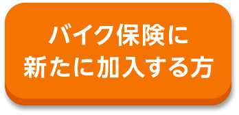 バイク保険に新たに加入する方