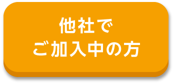 他社でご加入中の方
