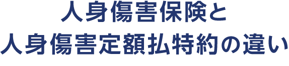 人身傷害保険と人身傷害定額払特約の違い