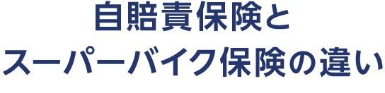 自賠責保険とスーパーバイク保険の違い