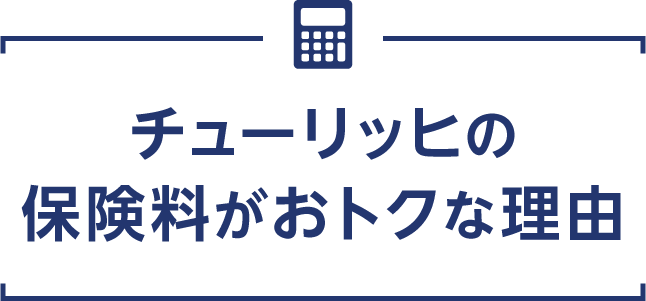 チューリッヒの保険料がおトクな理由