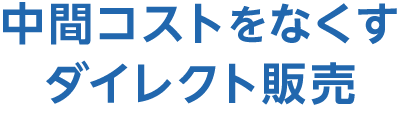 中間コストをなくすダイレクト販売
