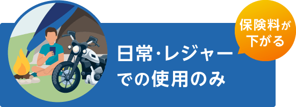 日常・レジャーでの使用のみ 保険料が下がる