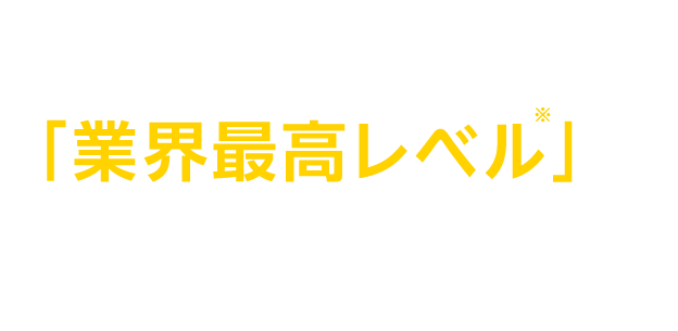 「業界最高レベル※」の無料ロードサービス