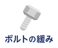 ボルトの緩み