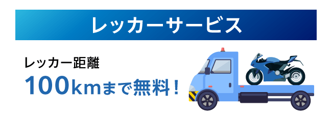 レッカーサービス レッカー距離100kmまで無料！