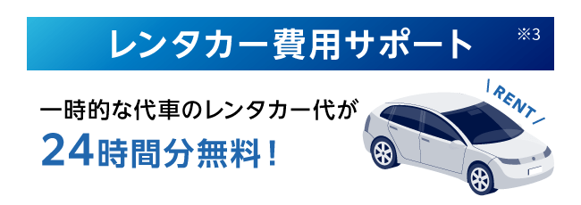 レンタカー費用サポート※3 一時的な代車のレンタカー代が24時間分無料！