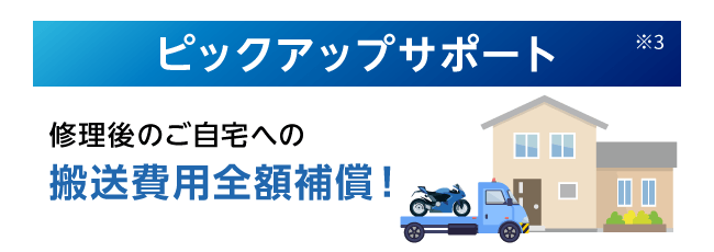 ピックアップサポート※3 修理後のご自宅への搬送費用全額補償！