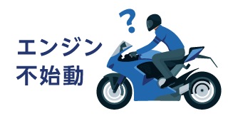 エンジン不始動