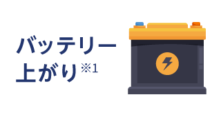バッテリー上がり※1