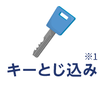 キーとじ込み※1