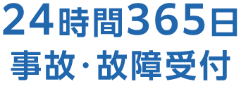 24時間365日事故・故障受付