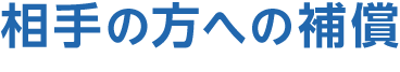 相手の方への補償