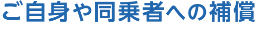 ご自身や同乗者への補償