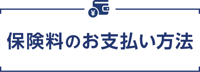 保険料のお支払い方法