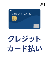 クレジットカード払い※1