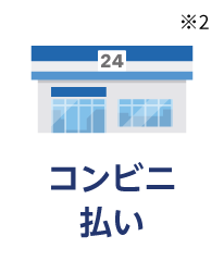 コンビニ払い※2