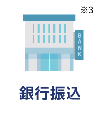 銀行振込※3
