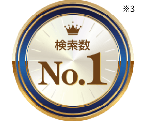 検索数No.1 ※3