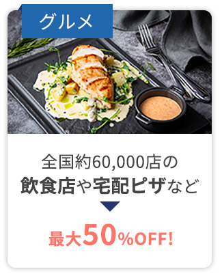 グルメ 全国約60,000店の飲食店や宅配ピザなど最大50%OFF!