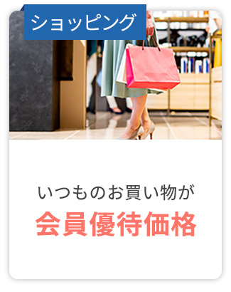 ショッピング いつものお買い物が会員優待価格