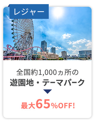 レジャー 全国約1,000ヵ所の遊園地・テーマパーク最大65%OFF!