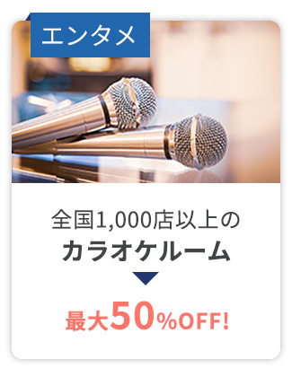 エンタメ 全国1,000店以上のカラオケルーム 最大50%OFF!