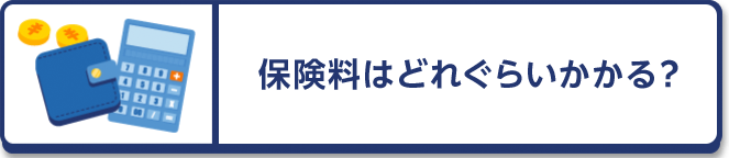 保険料はどれぐらいかかる？