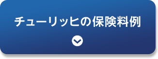 チューリッヒの保険料例