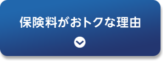 保険料がおトクな理由