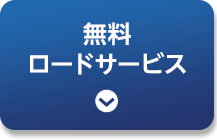 無料ロードサービス