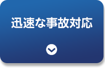 迅速な事故対応