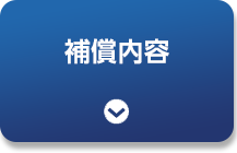 補償内容