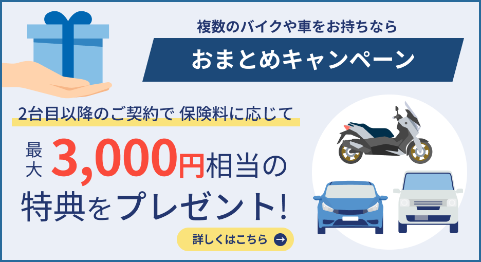 おまとめキャンペーン 2台目以降の自動車・バイク保険をご契約されると最大3,000円相当の特典プレゼント！