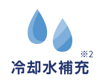 冷却水補充※2